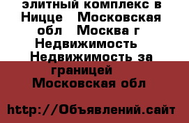 Le Saint Pierre элитный комплекс в Ницце - Московская обл., Москва г. Недвижимость » Недвижимость за границей   . Московская обл.